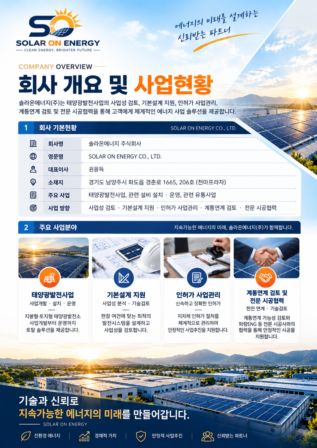회사 개요 및 사업현황 소개자료
