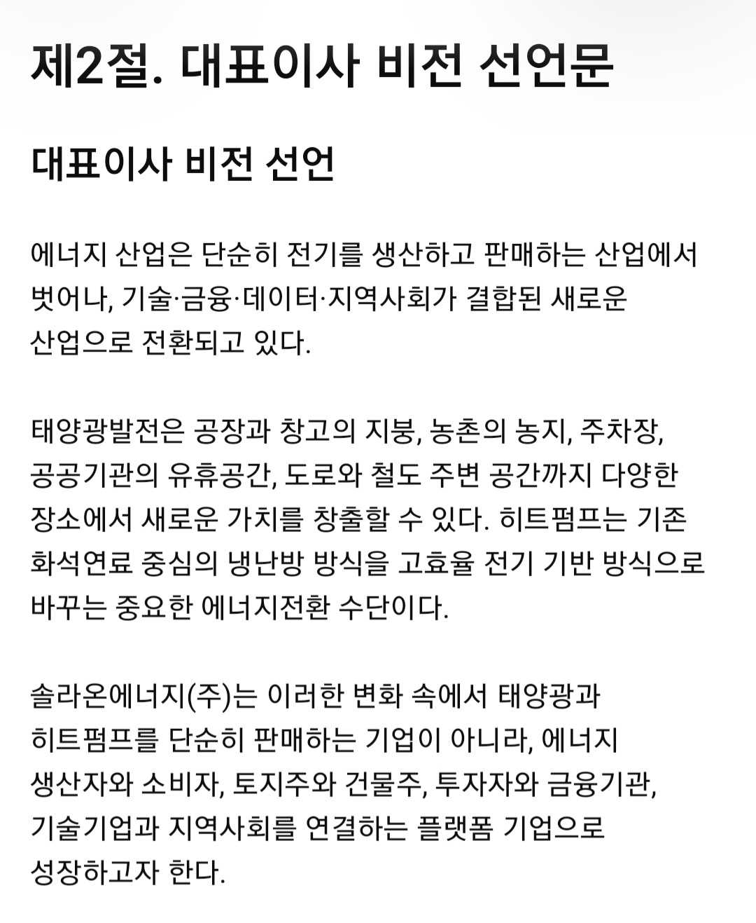 대표이사 비전선언문 · 원문 1